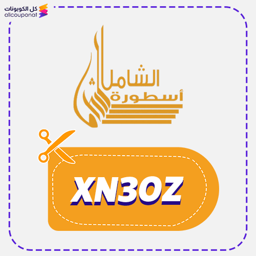 كود خصم عبايات الشامل XN3OZ