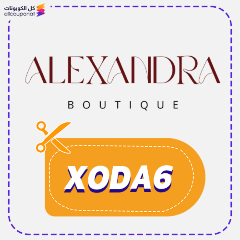 كود خصم عبايات الكساندرا كوبون Alexandra abaya 2026