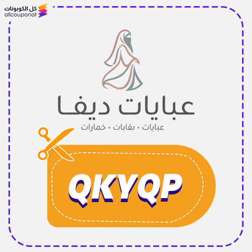 كود خصم عبايات ديفا QKYQP