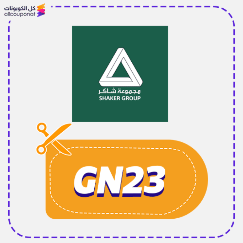 كود خصم شاكر (GN23) كوبون Shaker 2026
