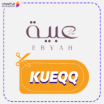 كود خصم عبية للعبايات KUEQQ