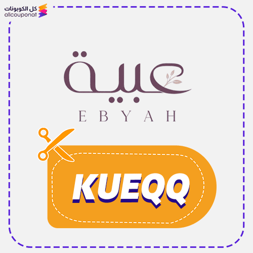كود خصم عبية للعبايات KUEQQ