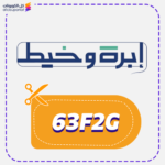 كود خصم ابرة وخيط 63F2G