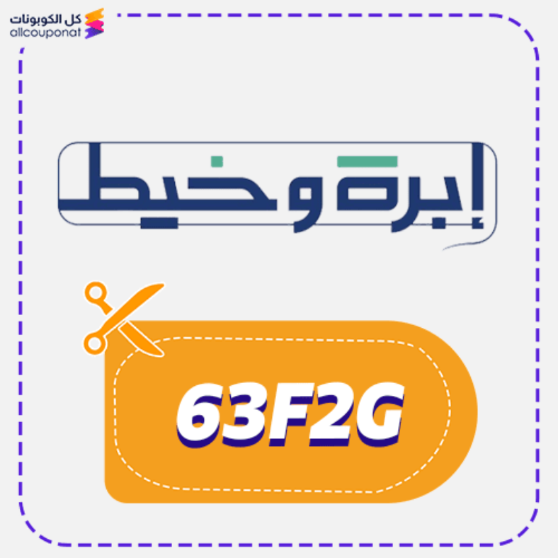 كود خصم ابرة وخيط للعبايات كوبون Ebrakhait 2026