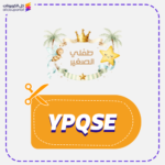 كود خصم طفلي الصغير YPQSE