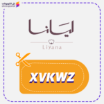 كود خصم ليانا XVKWZ