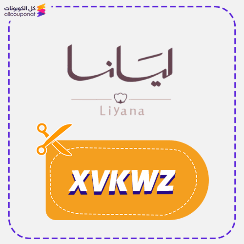 كود خصم ليانا كوبون Liyana 2026