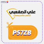 كود خصم مجوهرات علي الصقعبي P57ZB