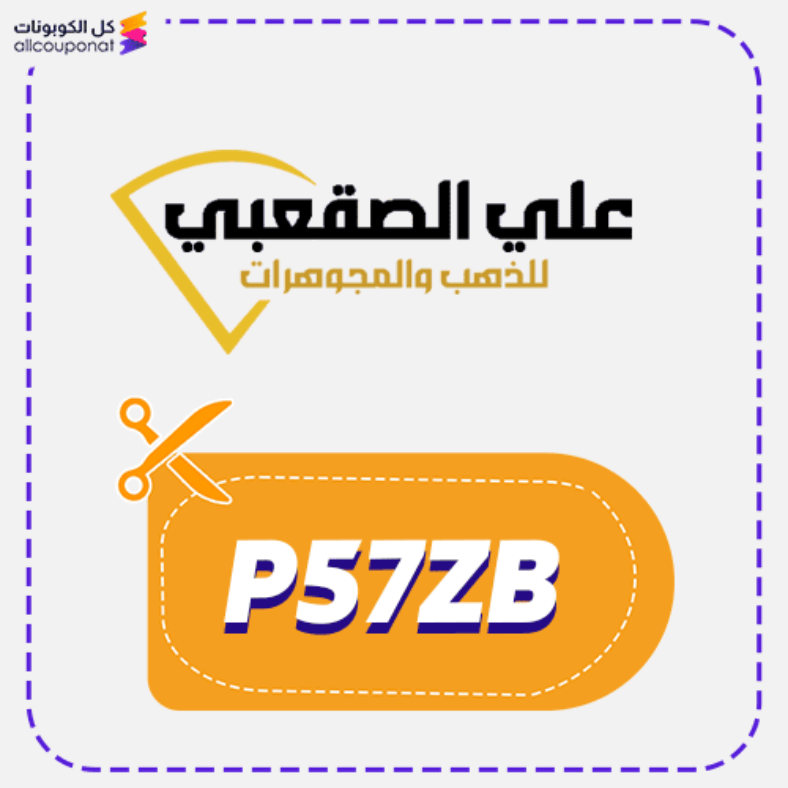 كود خصم مجوهرات علي الصقعبي كوبون Alsaqabi 2026