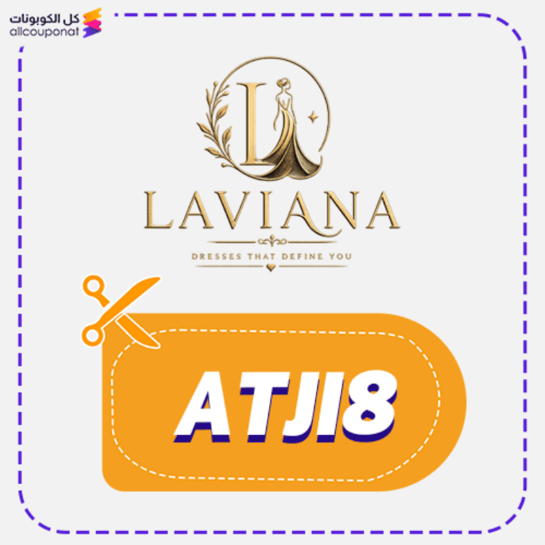 كود خصم لافيانا كوبون Laviana 2026