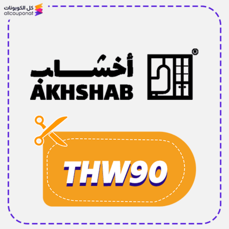 كود خصم أخشاب كوبون Akhshab 2026