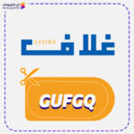 كود خصم غلاف GUFGQ