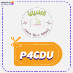 كود خصم الكاميليا P4GDU
