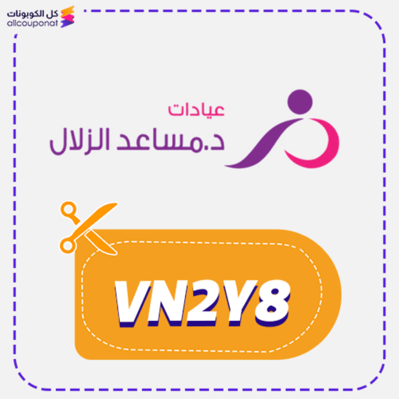 كود خصم عيادات الدكتور مساعد الزلال كوبون Dr azallal 2026