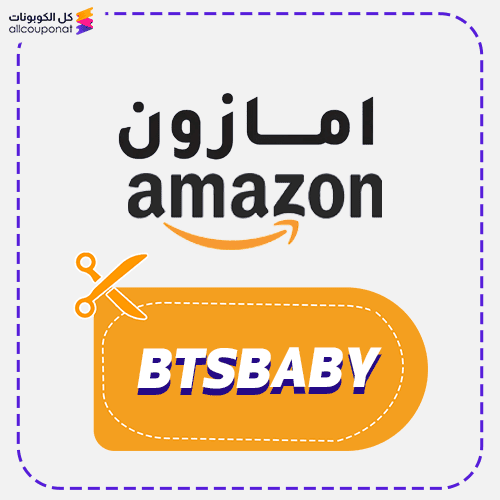 كود خصم امازون BTSBABY