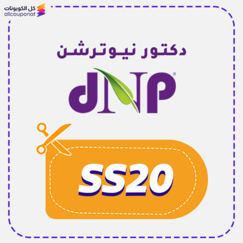 كود خصم دكتور نيوترشن (SS20) كوبون Dr Nutrition 2026