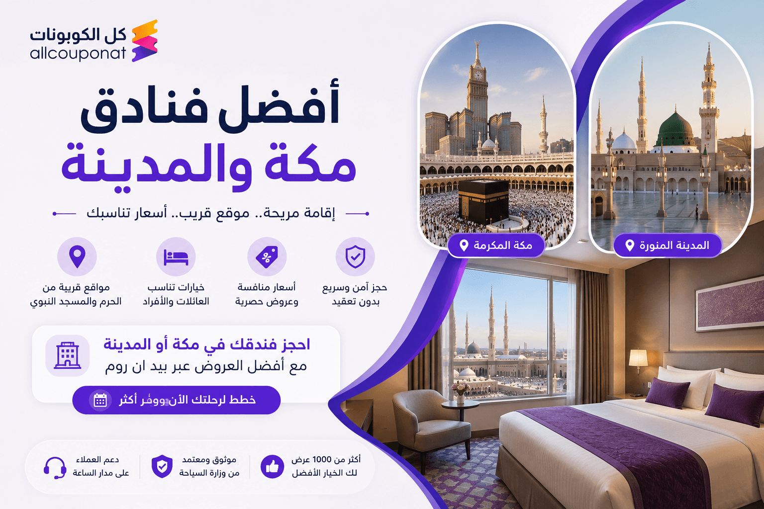 أفضل فنادق مكة والمدينة مع كود خصم بيد ان روم