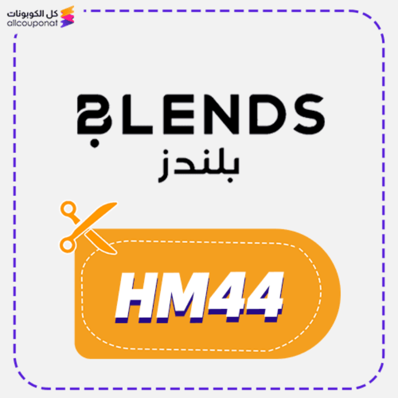 كود خصم بلندز (HM44) كوبون Blends 2026