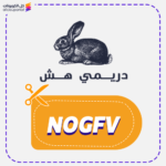 كود خصم دريمي هش NOGFV