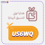 كود خصم توتي للهدايا US6WQ
