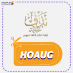 كود خصم عباية ندف HOAUG