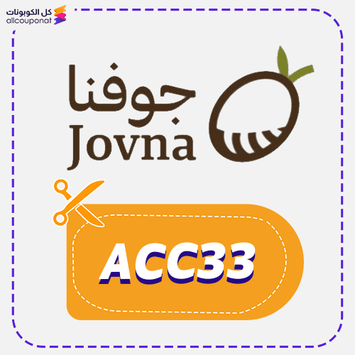 كود خصم جوفنا لزيت الزيتون (ACC33) كوبون Jovna 2026