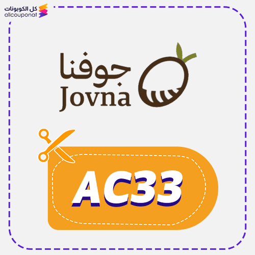 كود خصم جوفنا لزيت الزيتون (AC33) كوبون Jovna 2026