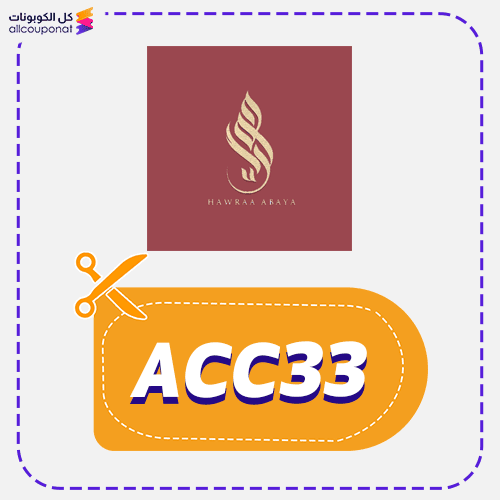 كوبون خصم عبايات حوراء (ACC33) كود خصم Hawraa 2026