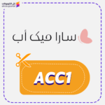 كود خصم سارا ميك اب ACC1
