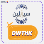 كود خصم فساتين سيلين DWTHK