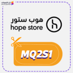 كود خصم هوب ستور MQ2S1