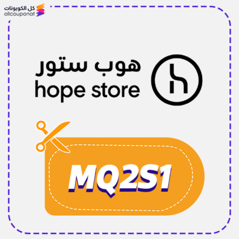 كود خصم هوب ستور كوبون hope store 2026
