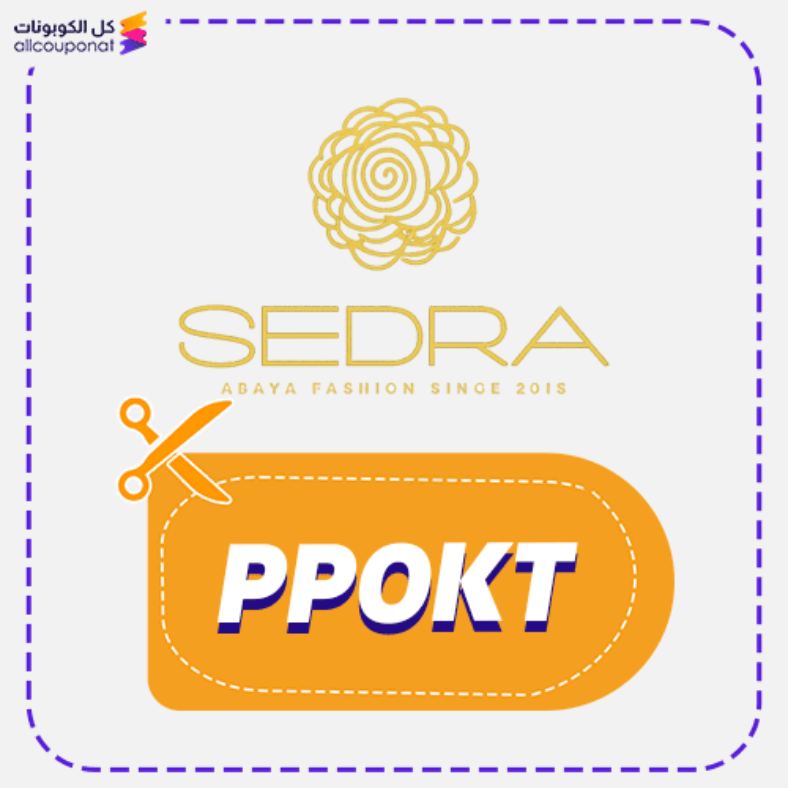كود خصم سدرا فاشم كوبون Sedra fashion 2026
