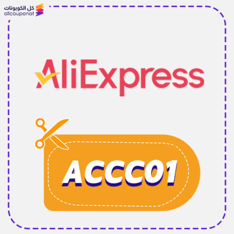 كود خصم علي اكسبرس (ACCC01) كوبون AliExpress 2026
