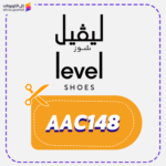 كود خصم ليفيل شوز AAC148