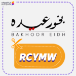 كود خصم بخور عيده RCYMW