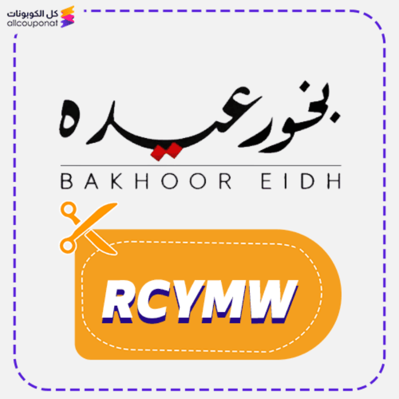 كود خصم بخور عيده كوبون Bakhoor eidh 2026