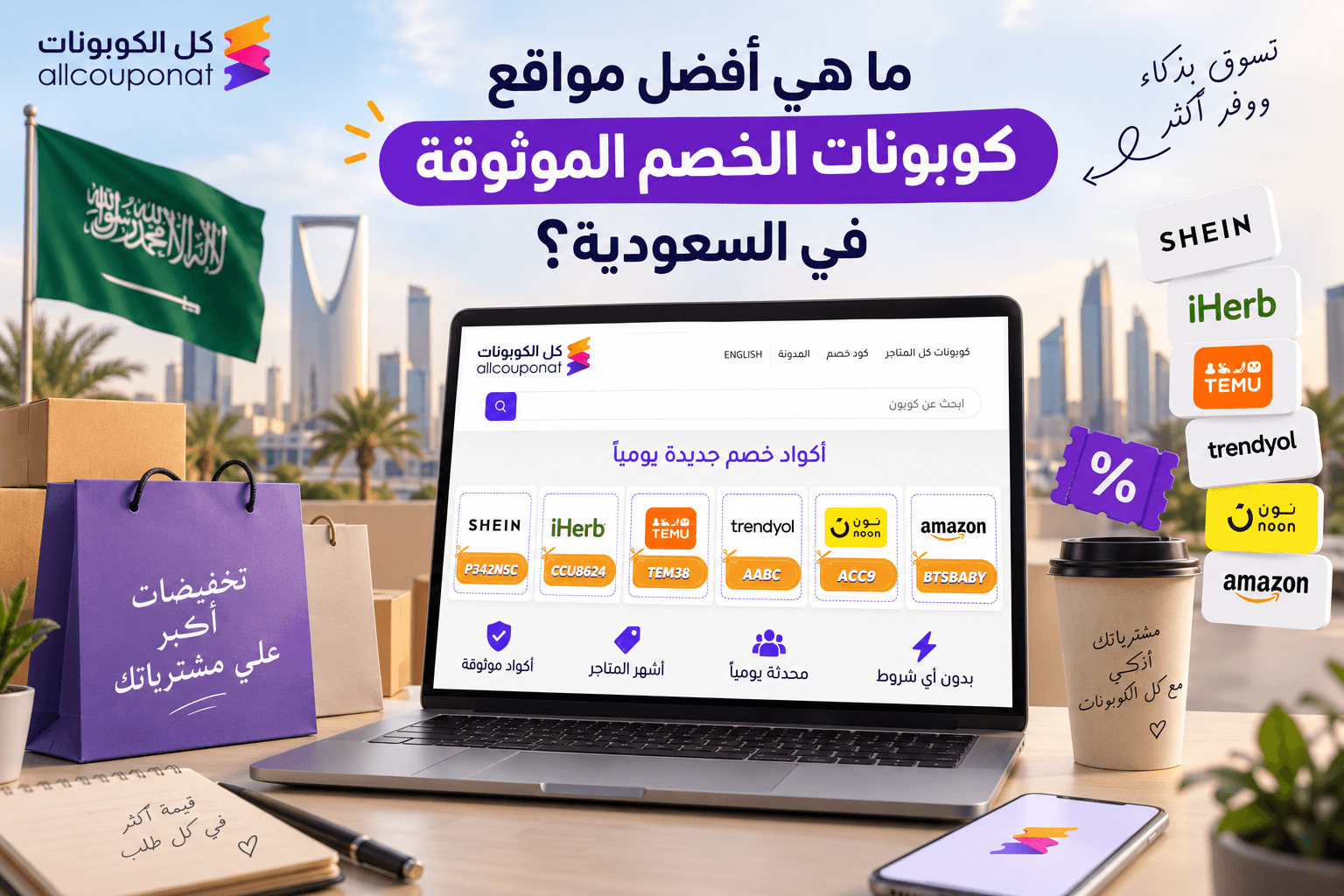 ما هي أفضل مواقع كوبونات الخصم الموثوقة في السعودية؟