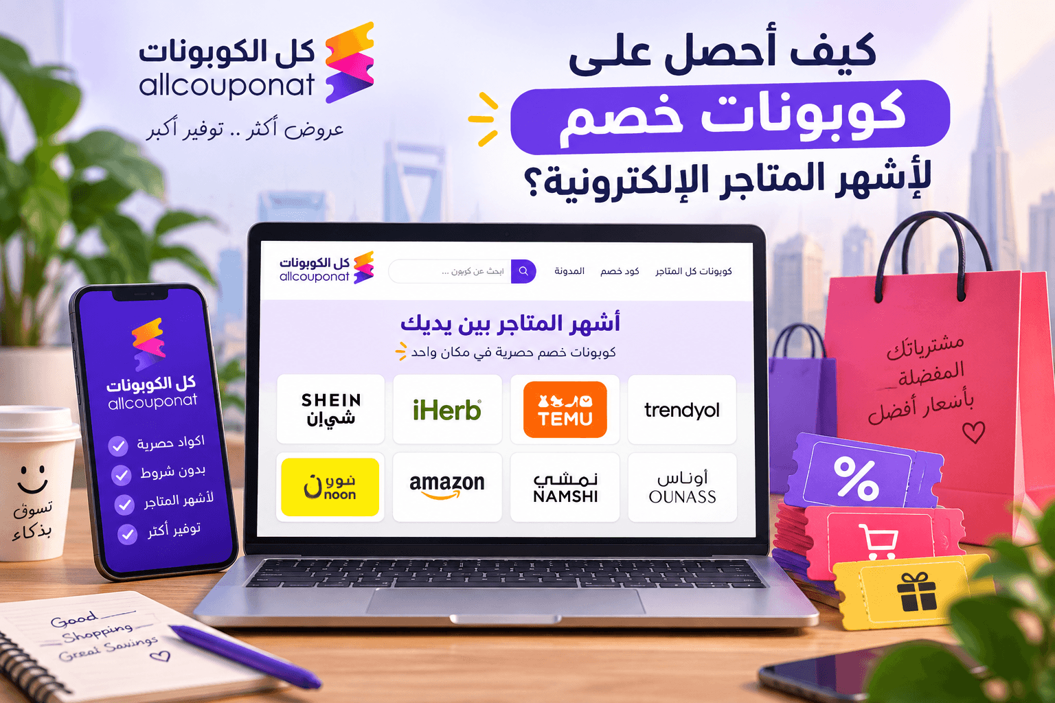 كيف أحصل على كوبونات خصم لأشهر المتاجر الإلكترونية؟