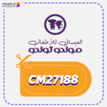 كود خصم العيسائي للاطفال موندو توندو CM27188