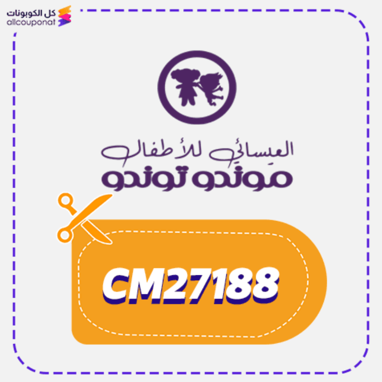 كود خصم العيسائي للاطفال موندو توندو كوبون Alesaei 2026