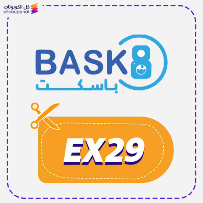 كود خصم باسكت (EX29) كوبون Bask8 2026