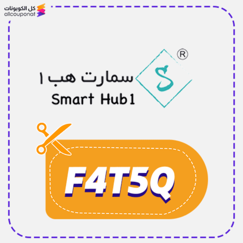 كوبون خصم سمارت هب كود Smart Hub One 2026