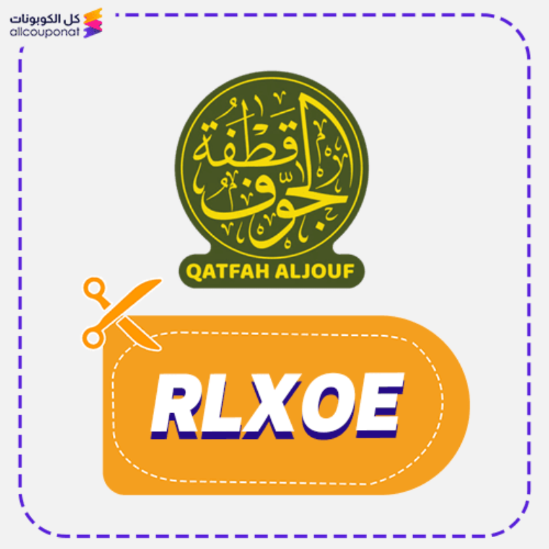 كود خصم قطفة الجوف كوبون Qatfah aljouf 2026