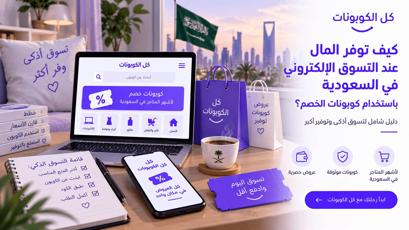كيف توفر المال عند التسوق الإلكتروني في السعودية باستخدام كوبونات الخصم؟