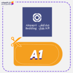 كود خصم العييري للمفارش A1