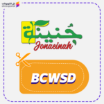 كود خصم جنينة BCWSD
