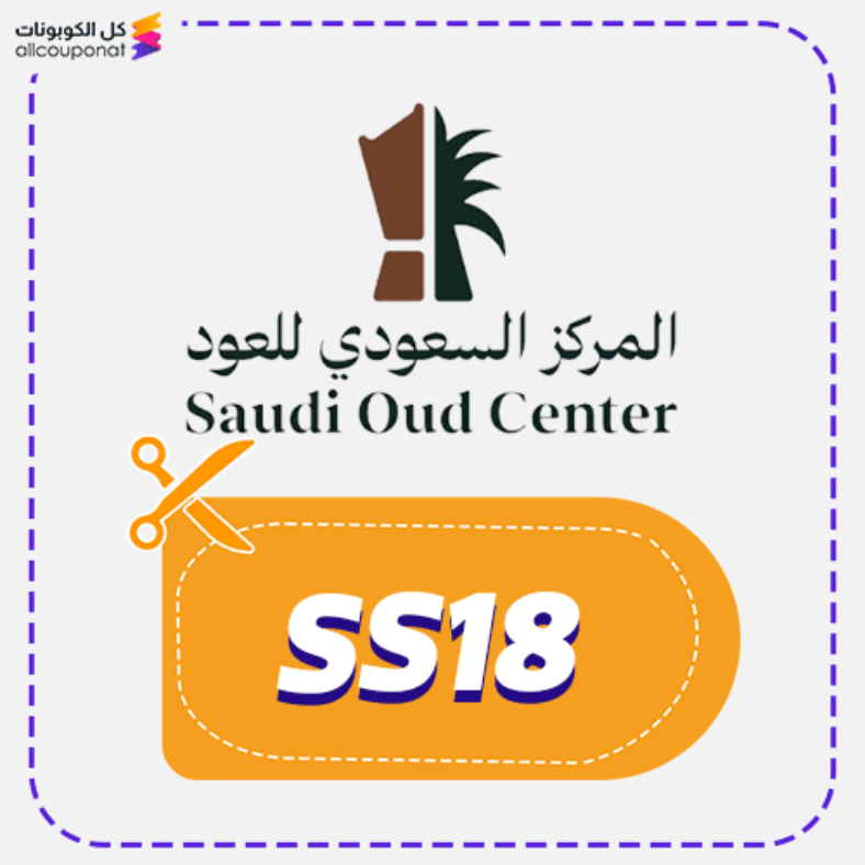كود خصم المركز السعودي للعود (SS18) كوبون Oud Saudi 2026