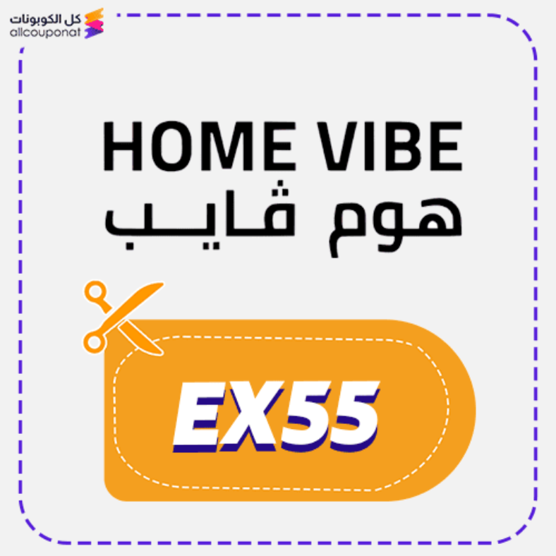 كود خصم هوم فايب (EX55) كوبون Home vibe 2026