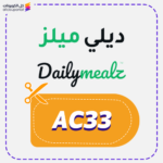 كود خصم ديلي ميلز AC33